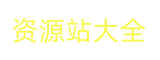 资源站 学习站